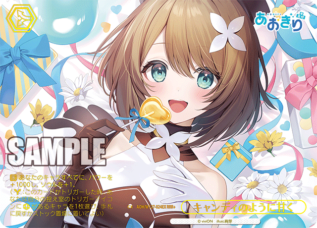 【AOH/W127-024EX RRR+】キャンディのように甘く(箔押し入り)