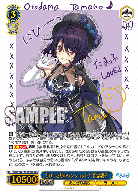 【AOH/W127-101EX SEC】とびっきりのワンショット！音霊魂子(サイン入り)