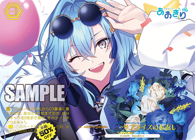 【AOH/W127-128EX RRR+】サプライズのお返し(箔押し入り)