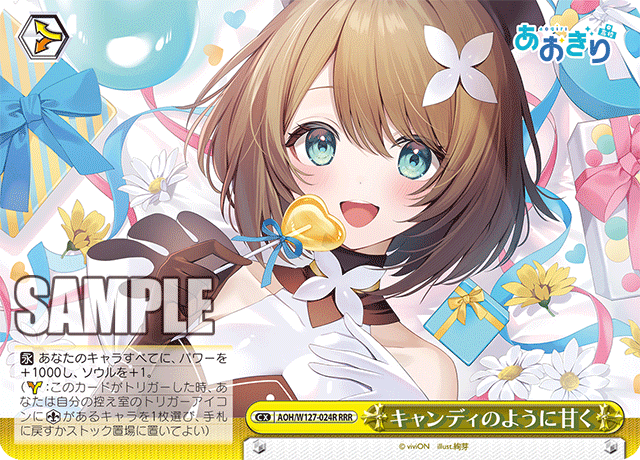 【AOH/W127-024R RRR】キャンディのように甘く