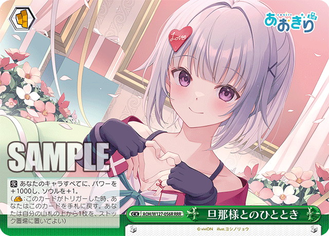 【AOH/W127-056R RRR】旦那様とのひととき