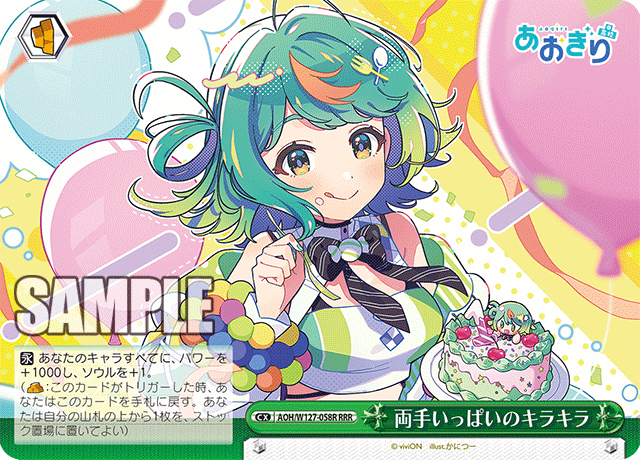 【AOH/W127-058R RRR】両手いっぱいのキラキラ