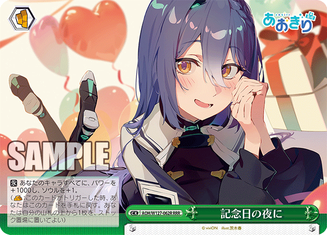 【AOH/W127-062R RRR】記念日の夜に