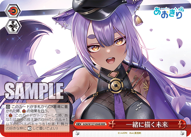 【AOH/W127-094R RRR】一緒に描く未来