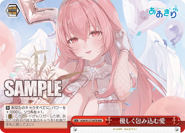【AOH/W127-097R RRR】優しく包み込む愛