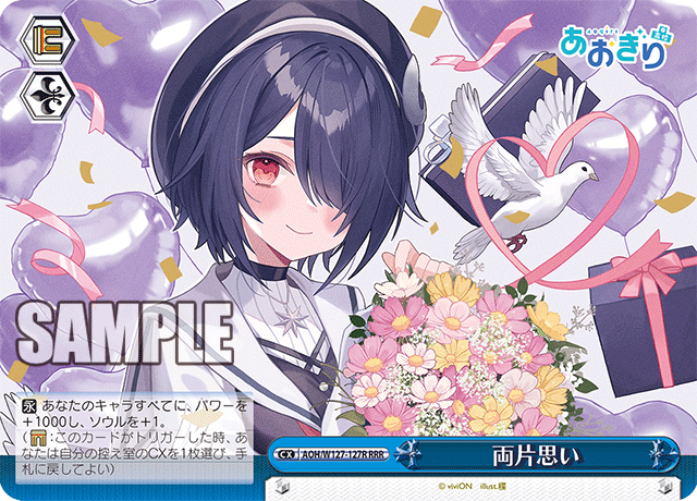 【AOH/W127-127R RRR】両片思い