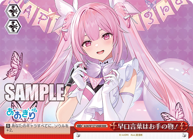 【AOH/W127-098R RRR】早口言葉はお手の物！