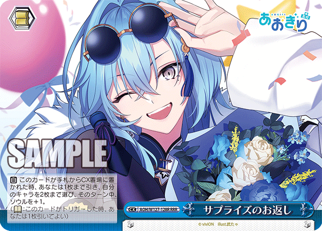 【AOH/W127-128R RRR】サプライズのお返し