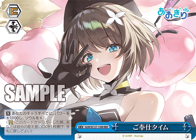 【AOH/W127-130R RRR】ご奉仕タイム