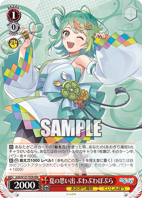 【AOH/W127-T03R RRR】夏の思い出 ぷわぷわぽぷら