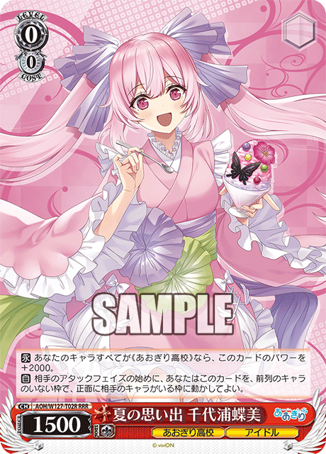 【AOH/W127-T02R RRR】夏の思い出 千代浦蝶美