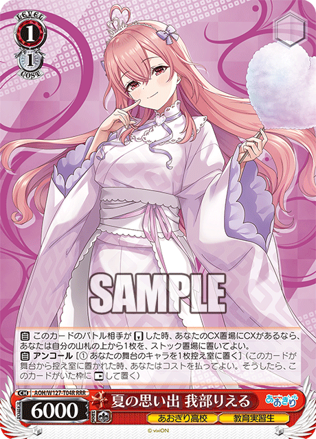 【AOH/W127-T04R RRR】夏の思い出 我部りえる
