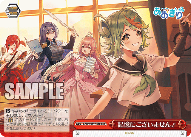 【AOH/W127-T07R RRR】記憶にございません！