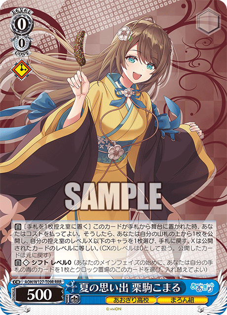 【AOH/W127-T09R RRR】夏の思い出 栗駒こまる