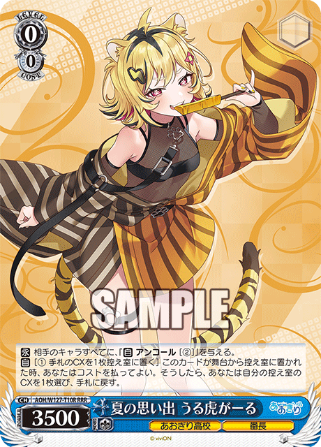 【AOH/W127-T10R RRR】夏の思い出 うる虎がーる