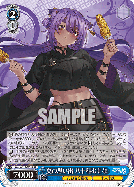 【AOH/W127-T13R RRR】夏の思い出  八十科むじな