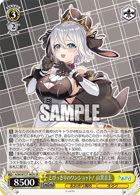 【AOH/W127-003S SR】とびっきりのワンショット！ 山黒音玄