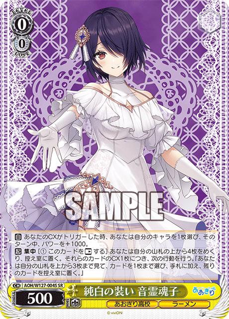 【AOH/W127-004S SR】純白の装い 音霊魂子