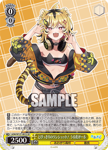 【AOH/W127-001S SR】とびっきりのワンショット！うる虎がーる