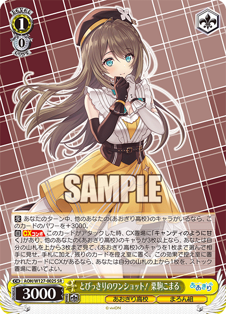 【AOH/W127-002S SR】とびっきりのワンショット！栗駒こまる