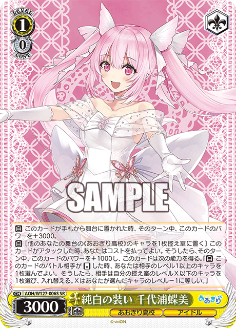 【AOH/W127-006S SR】純白の装い 千代浦蝶美