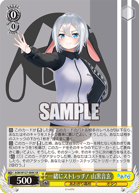 【AOH/W127-009S SR】一緒にストレッチ！ 山黒音玄