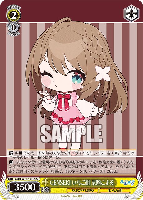 【AOH/W127-010S SR】GENSEKI いちご組 栗駒こまる