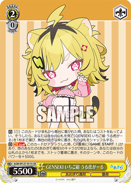 【AOH/W127-011S SR】GENSEKI いちご組 うる虎がーる
