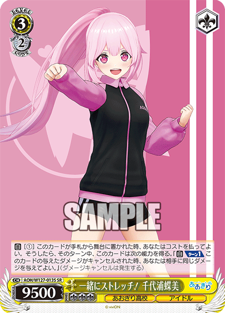 【AOH/W127-013S SR】一緒にストレッチ！ 千代浦蝶美