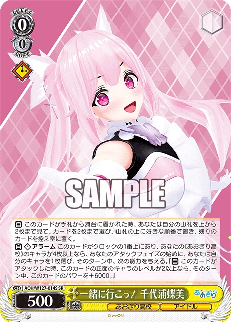 【AOH/W127-014S SR】一緒に行こっ！ 千代浦蝶美