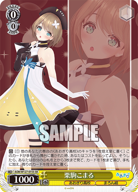 【AOH/W127-015S SR】栗駒こまる