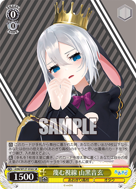 【AOH/W127-016S SR】蔑む視線 山黒音玄