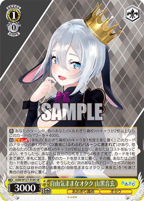 【AOH/W127-018S SR】自由気ままなオタク 山黒音玄