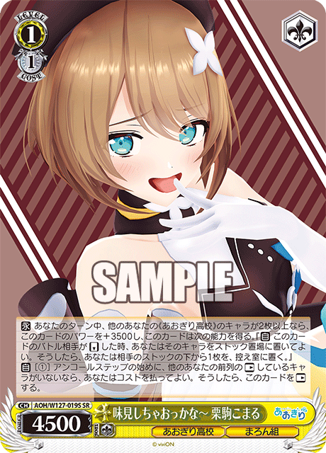 【AOH/W127-019S SR】味見しちゃおっかなー 栗駒こまる