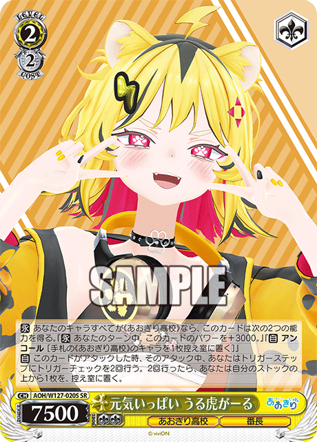【AOH/W127-020S SR】元気いっぱい うる虎がーる