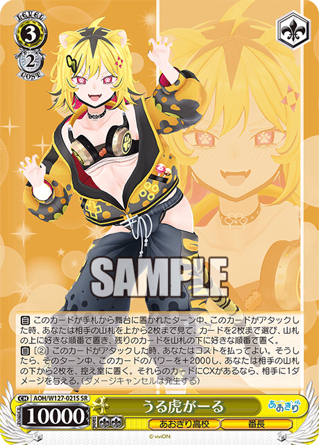 【AOH/W127-021S SR】うる虎がーる