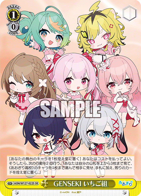 【AOH/W127-022S SR】GENSEKI いちご組