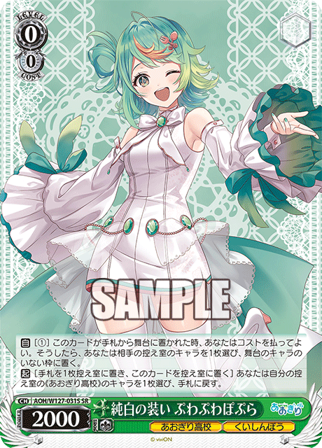 【AOH/W127-031S SR】純白の装い ぷわぷわぽぷら