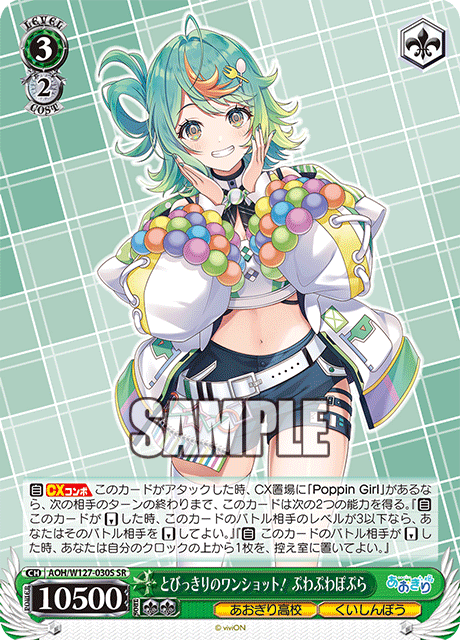 【AOH/W127-030S SR】とびっきりのワンショット！ぷわぷわぽぷら