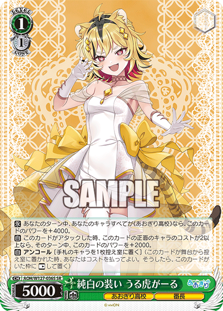 【AOH/W127-036S SR】純白の装い うる虎がーる