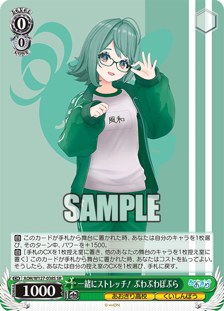 【AOH/W127-038S SR】一緒にストレッチ！ ぷわぷわぽぷら