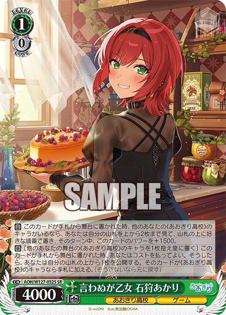 【AOH/W127-032S SR】言わぬが乙女 石狩あかり