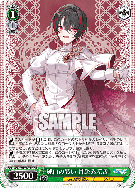 【AOH/W127-035S SR】純白の装い 月赴ゐぶき