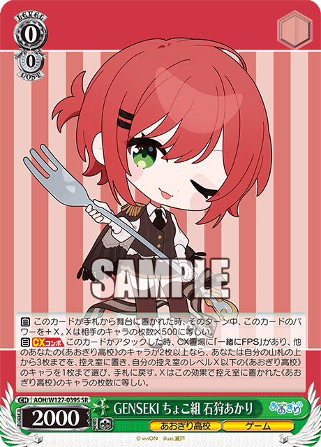 【AOH/W127-039S SR】GENSEKI ちょこ組 石狩あかり