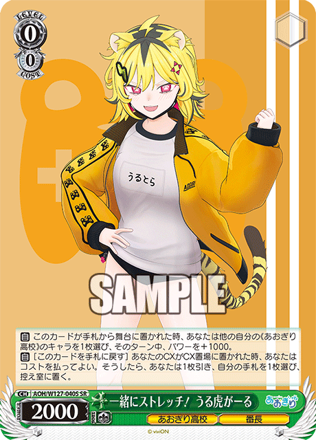 【AOH/W127-040S SR】一緒にストレッチ！ うる虎がーる