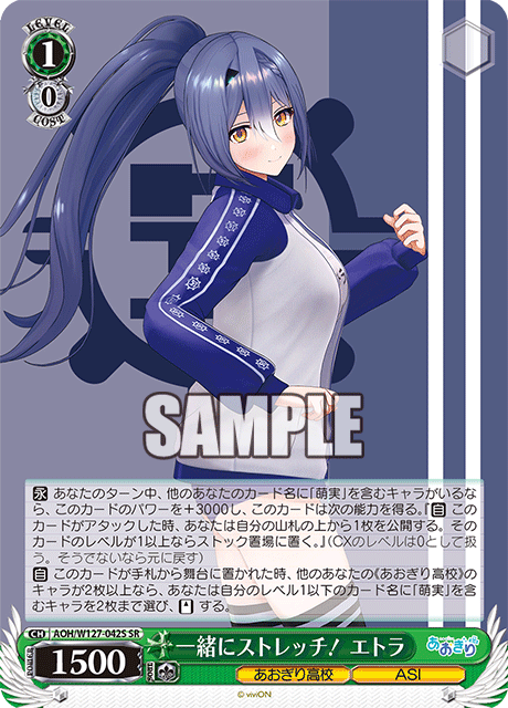 【AOH/W127-042S SR】一緒にストレッチ！ エトラ