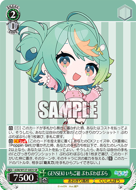 【AOH/W127-043S SR】GENSEKI いちご組 ぷわぷわぽぷら