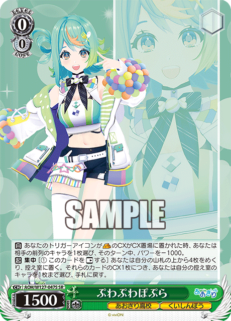 【AOH/W127-047S SR】ぷわぷわぽぷら