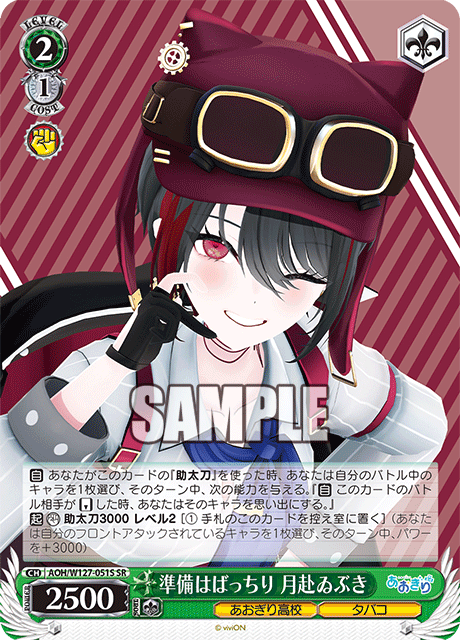 【AOH/W127-051S SR】準備はばっちり 月赴ゐぶき