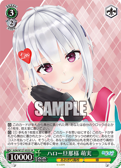 【AOH/W127-053S SR】ハロー旦那様 萌実